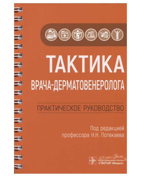 

Книга Тактика врача-дерматовенеролога : практическое руководство / Потекаев Н.Н.