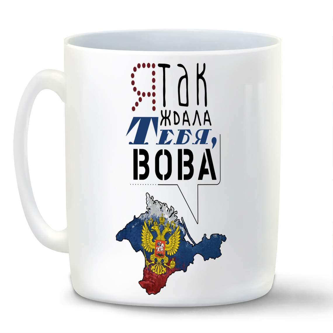 

Кружка CoolPodarok Я так ждала тебя Вова