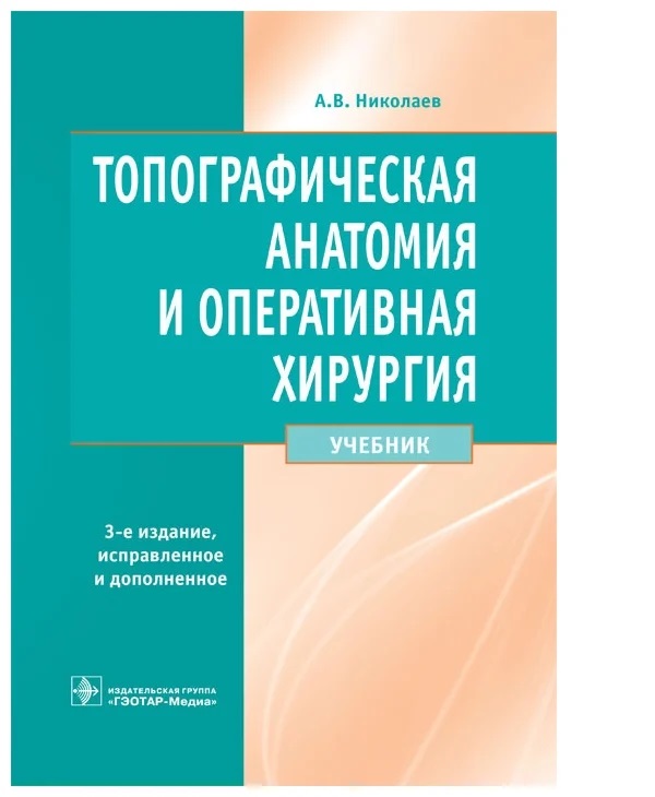

Топографическая анатомия и оперативная хирургия : учебник.- 3-е изд, испр и доп /...