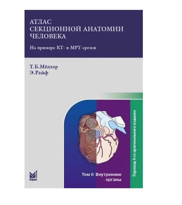 Атлас секционной анатомии. Секционная анатомия кт. Атлас секционной анатомии человека на примере кт и мрт-срезов том 3. Кт диагностика атлас.