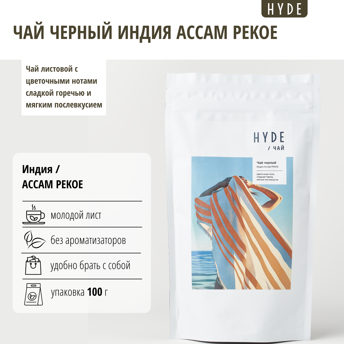 Чай черный Hyde Индия Ассам PEKOE, 100 г