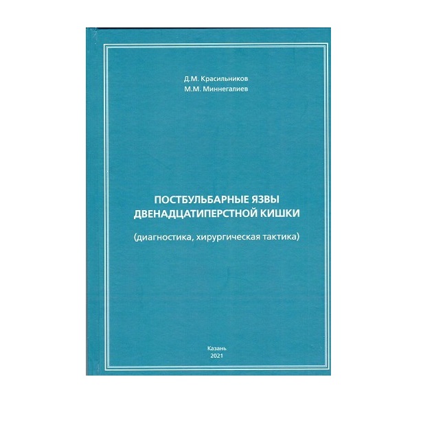 

Постбульбарные язвы двенадцатиперстной кишки (диагностика, хирургическая тактика)...