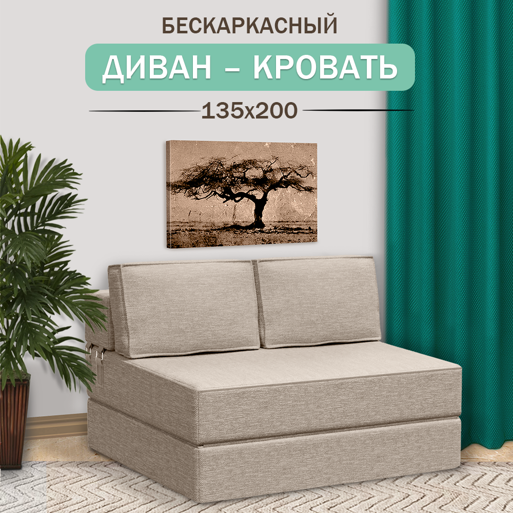 Бескаркасный диван-кровать Ramelka Mattress Mini, 135х200 см, бежевый