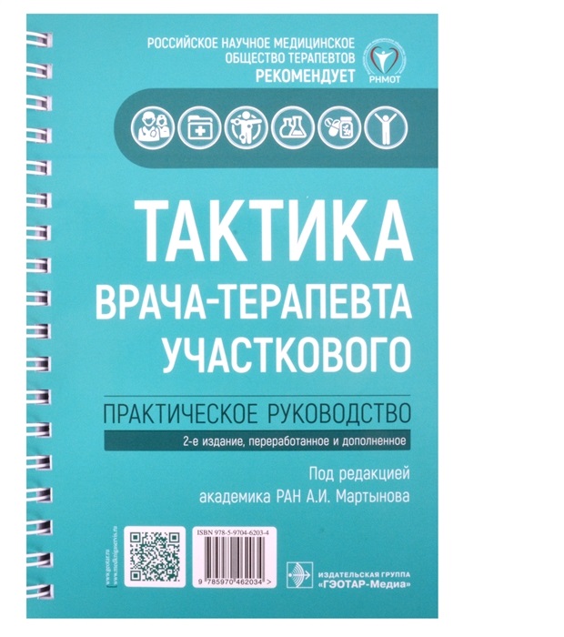 

Книга Тактика врача-терапевта участкового : практическое руководство / Мартынов А.И.