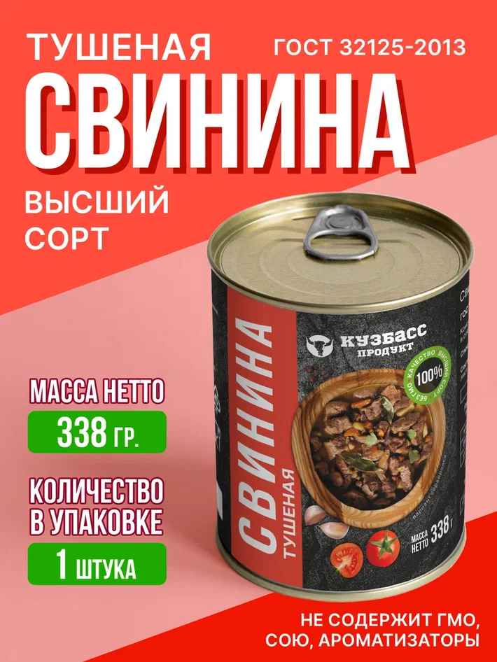 

Свинина тушеная Кузбасс продукт СТ1, 338 г