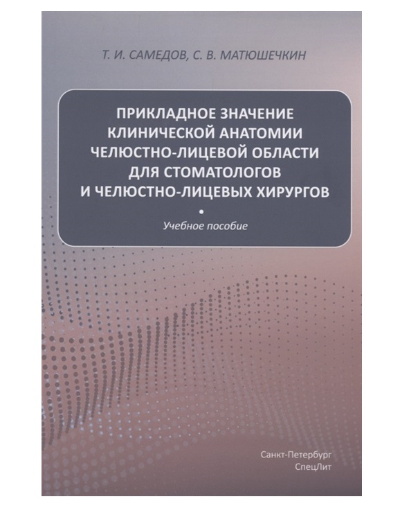 

Прикладное значение клинической анатомии челюстно-лицевой области для стоматолого...
