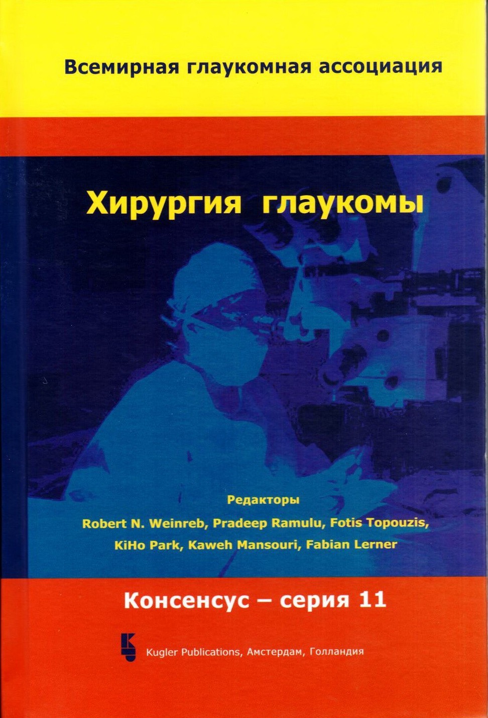 

Хирургия глаукомы / Егоров, Куроедов