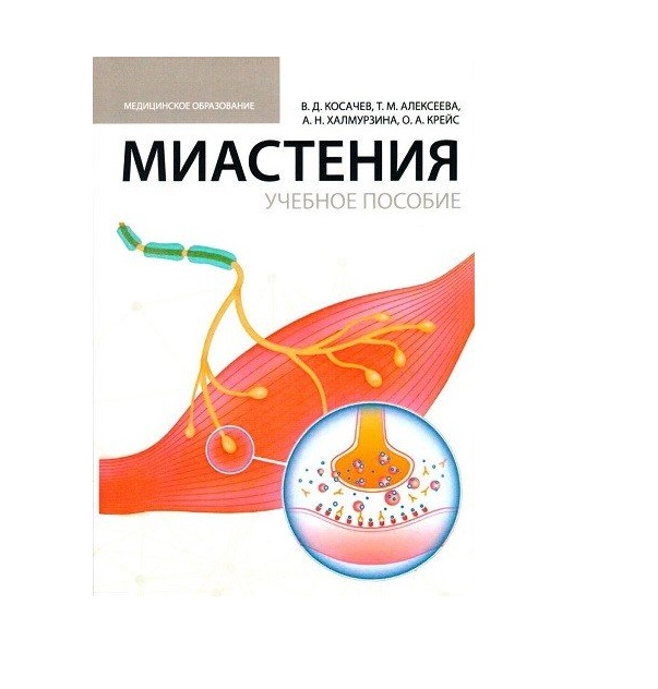 

Учебник Миастения Косачев В.Д., Алексеева Т.М., Халмурзина А.Н., Крейс О.А.