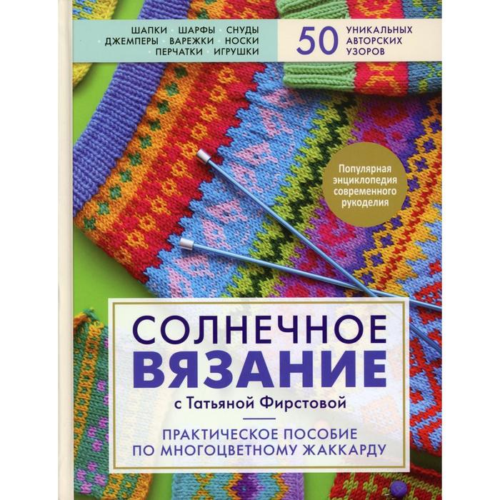 

Солнечное вязание с Татьяной Фирстовой