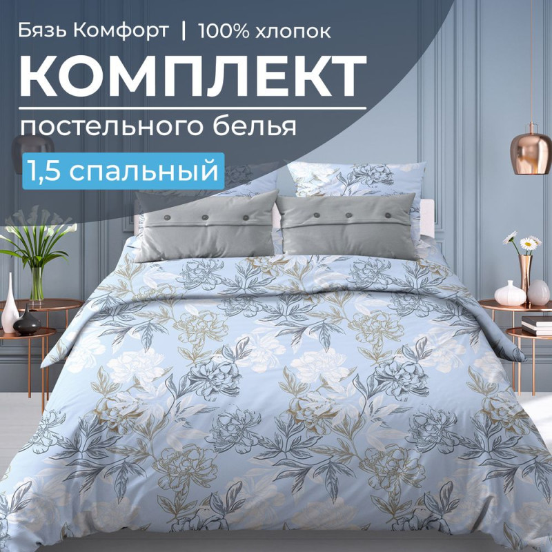 

Постельное белье Ивановотекстиль 1,5сп бязь Комфорт Симфония голубой, Симфония голубой
