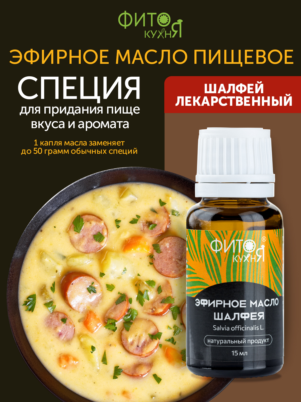 Эфирное масло шалфея лекарственного Фитокухня для мяса, 15 г