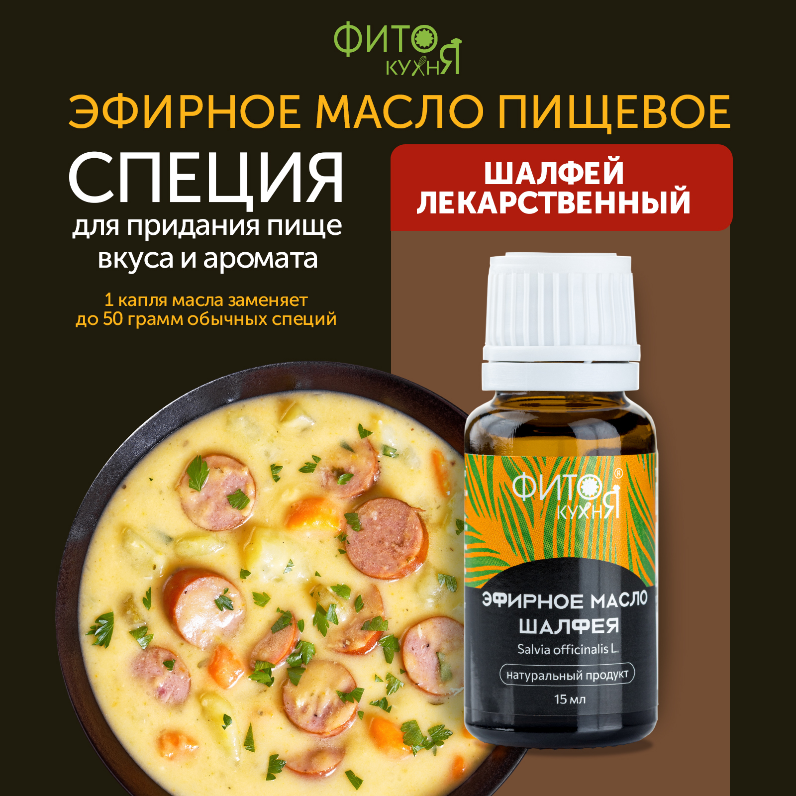 

Эфирное масло шалфея лекарственного Фитокухня для мяса, 15 г