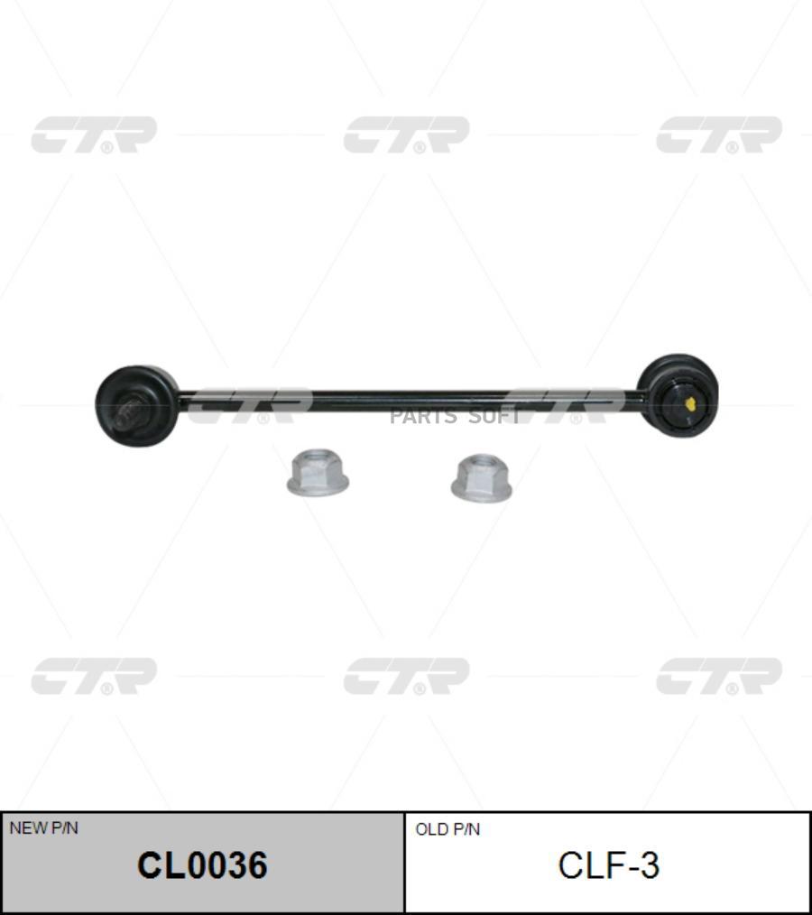 

(Новый Номер Cl0036) Стойка Стабилизатора CTR арт. CLF-3