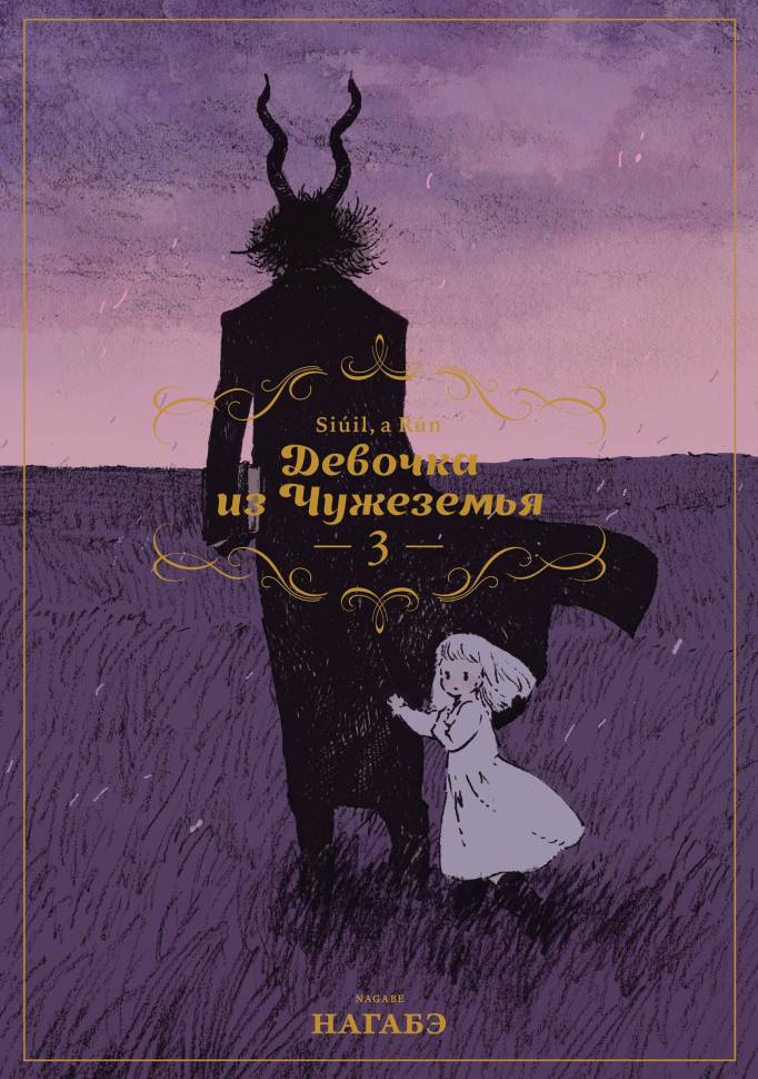 

Манга Девочка из Чужеземья Том 3