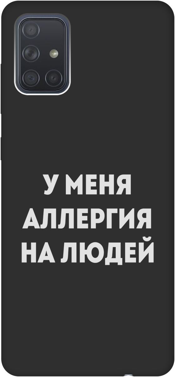 

Матовый чехол на Samsung Galaxy A71 с принтом "Allergy W" черный, Черный;серебристый, 8423