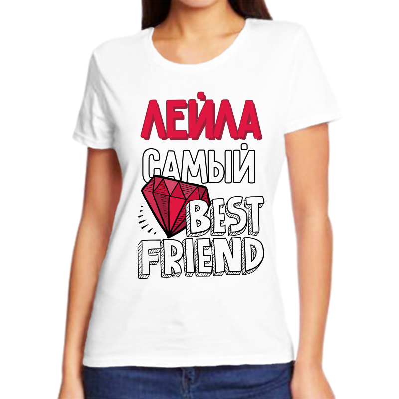 

Футболка женская белая 42 р-р лейла самый best friends, Белый, fzh_Leyla_samyy_best_friends