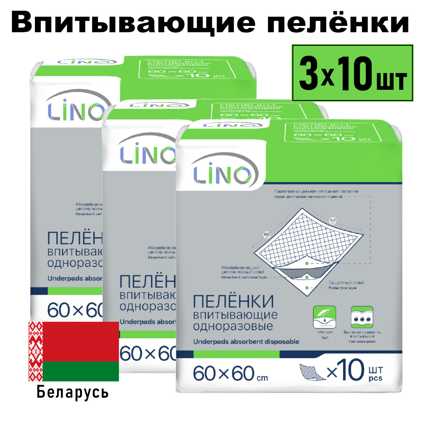 Пеленки Lino впитывающие, одноразовые, 60х60 см, 3 х 10 шт