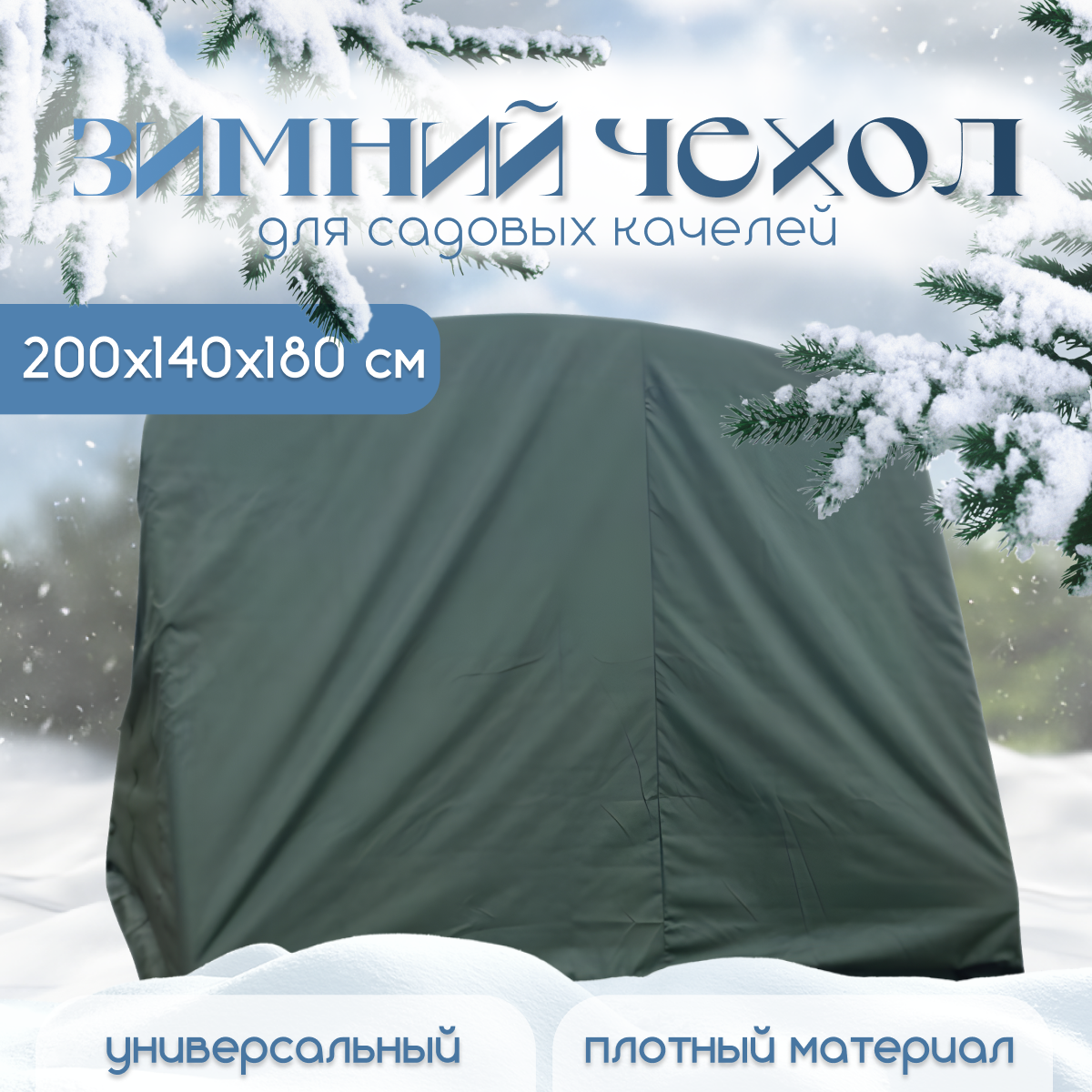 

Зимний чехол для садовых качелей до 200 см Галерея темно-зеленый zima200tz, zima200