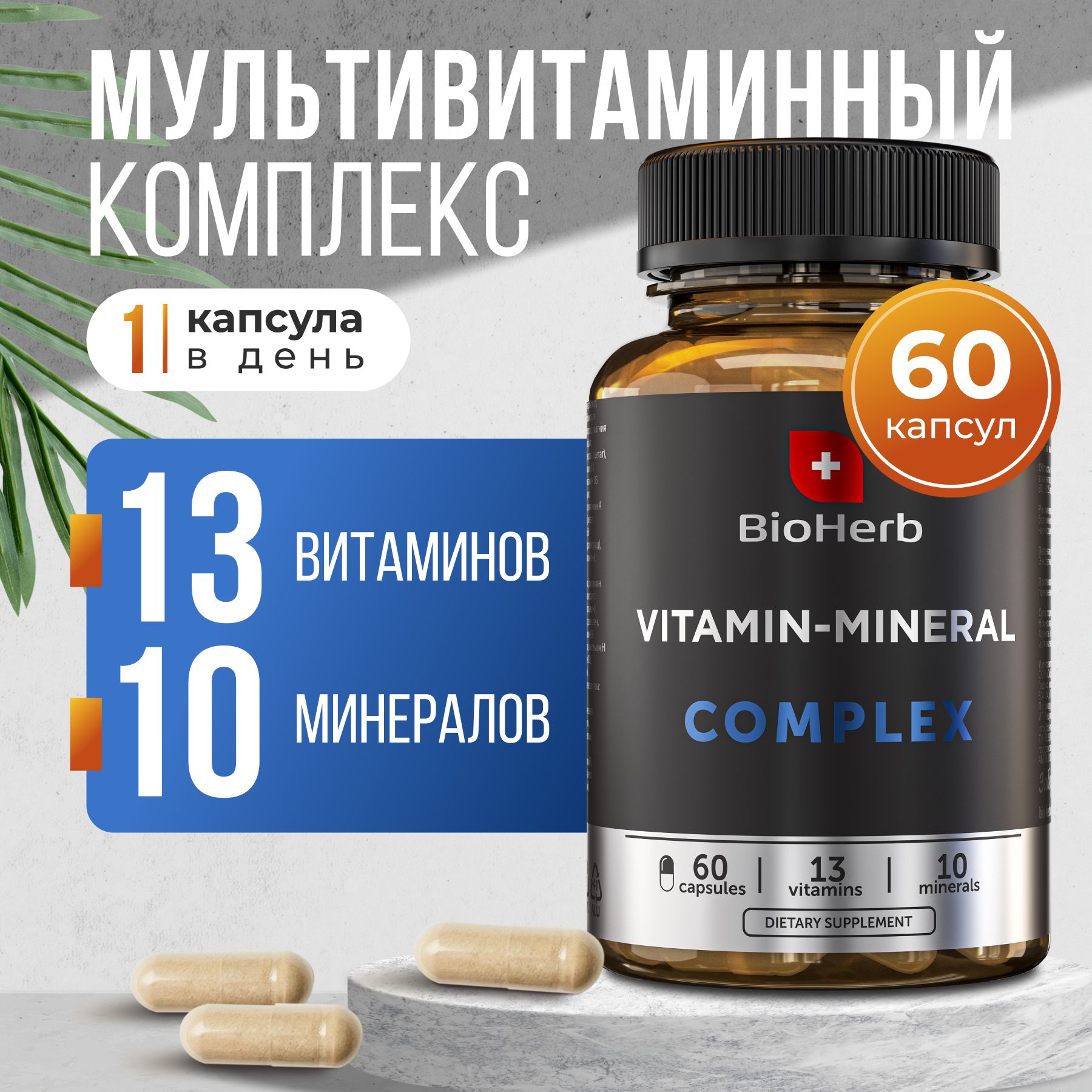 Витаминно-минеральный комплекс BioHerb, капсулы, 60 шт