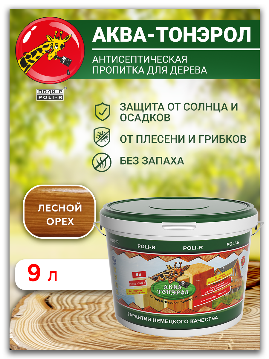 Пропитка для дерева Поли-Р Аква-Тонэрол лесной орех 9 л десерт ecofood siberia лесной царь таежный кедровый орех сосновая шишка в сосновом сиропе 230 г