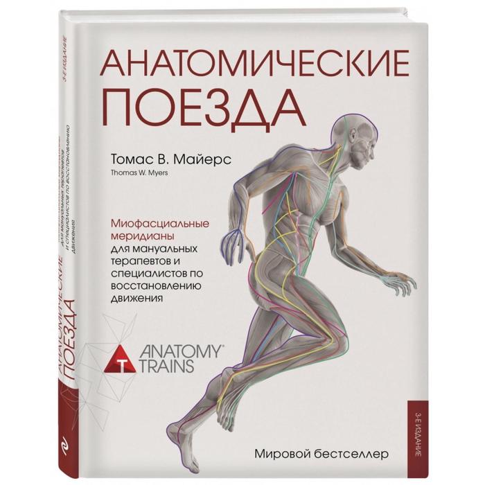 

Анатомические поезда. 3 издание. Майерс Т.