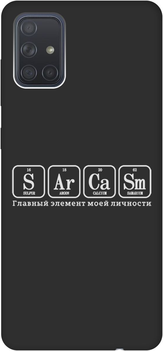 

Матовый чехол на Samsung Galaxy A71 с принтом "Sarcasm Element W" черный, Черный;серый, 8423