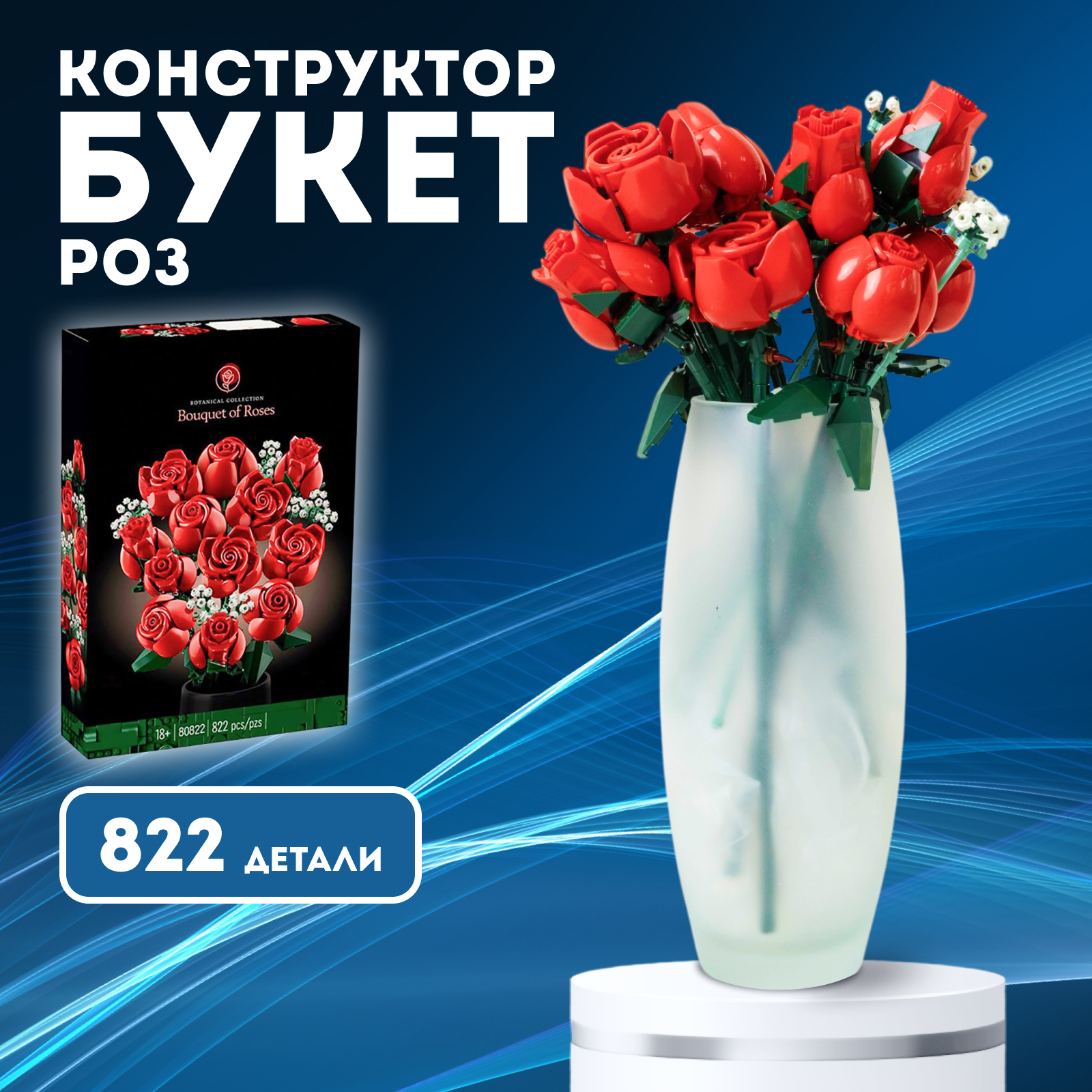 

Конструктор букет красных роз совместим с Лего 822 детали