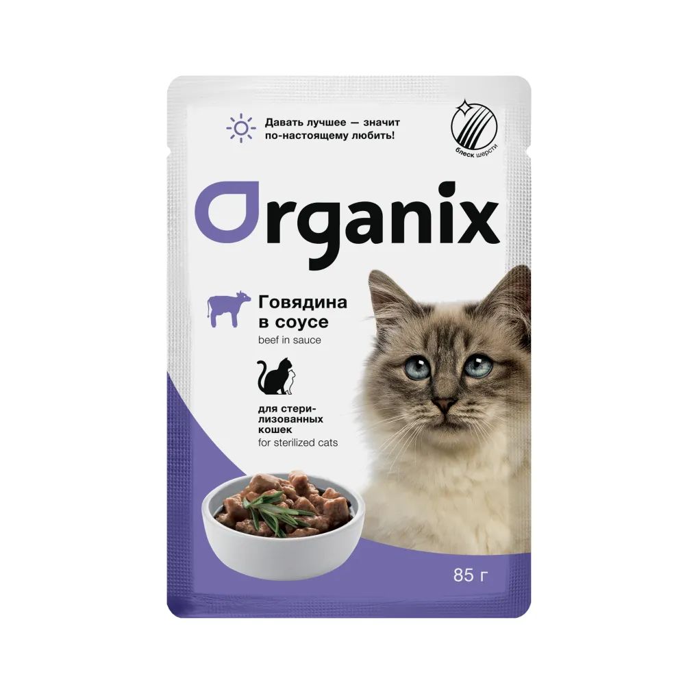 Влажный корм для кошек ORGANIX с говядиной в соусе, для стерилизованных, 85г