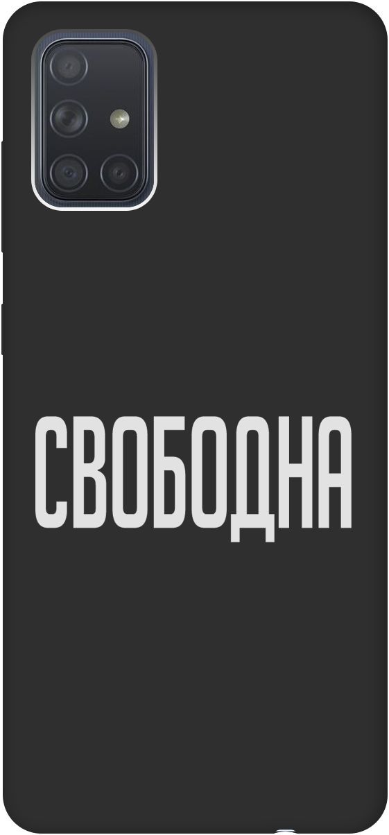 

Матовый чехол на Samsung Galaxy A71 с принтом "Free W" черный, Черный;белый, 8423