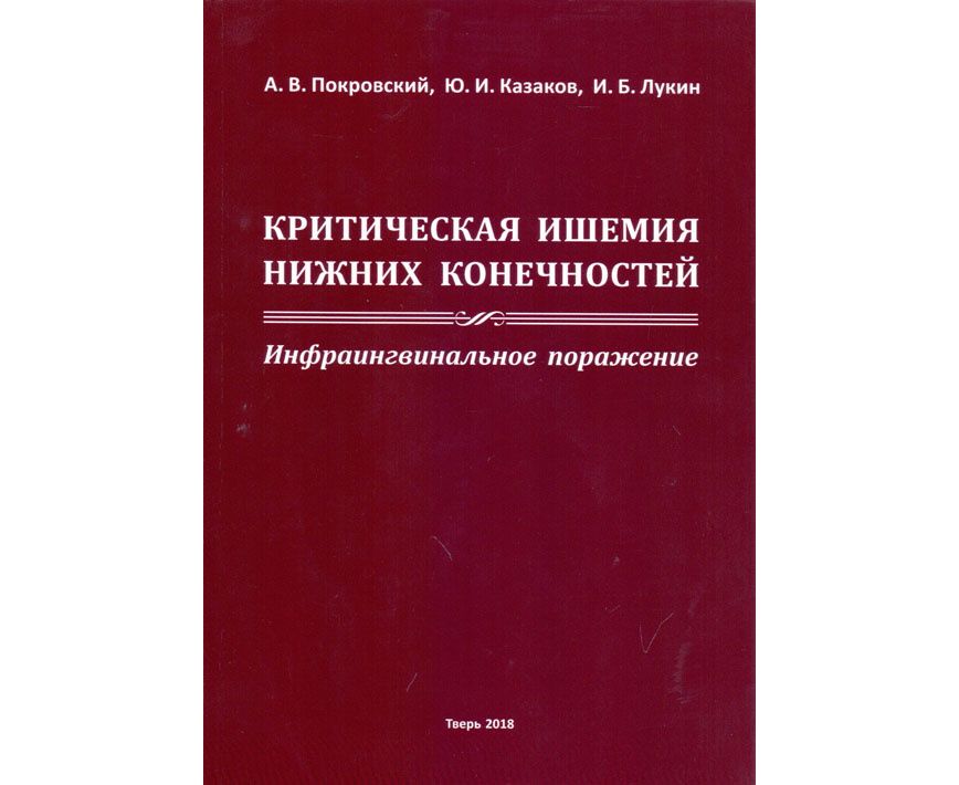 

Книга Критическая ишемия нижних конечностей. Инфраингвинальное поражение / Покровский А...