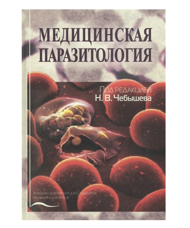 фото Книга медицинская паразитология / чебышев н.в. медицина