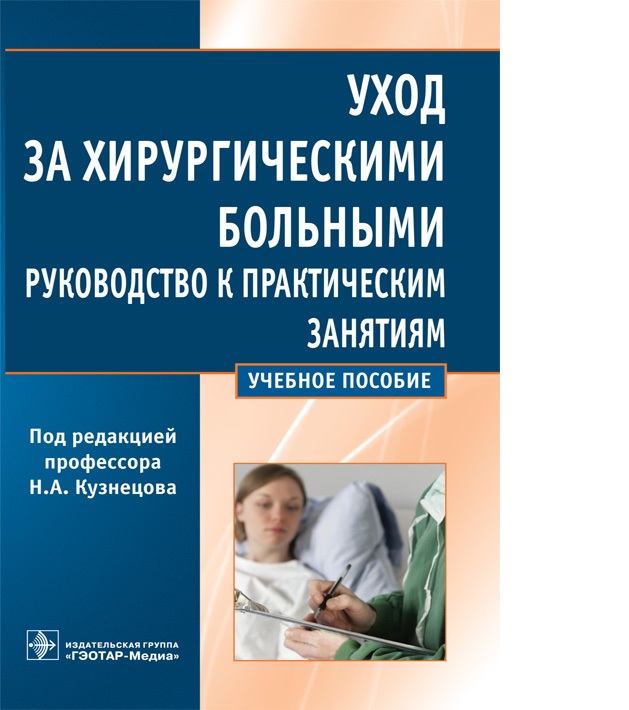 Пациентами инструкция. Уход за хирургическими больными книга. Уход за больными в хирургии учебное пособие. Уход за хирургическими больными детьми.. Уход за детьми методическое пособие.