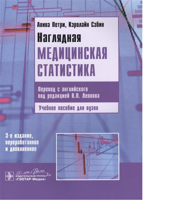 фото Книга наглядная медицинская статистика. 3-е изд., перераб. и доп. / петри а., сэбин к.;... гэотар-медиа