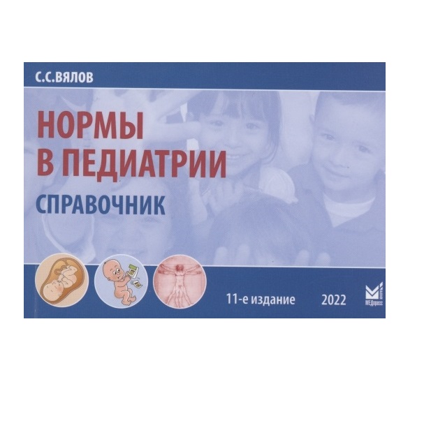 

Книга Нормы в педиатрии. Справочник / Вялов С.С.