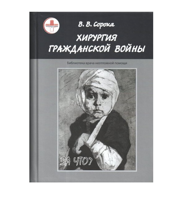 

Хирургия гражданской войны.Монография / Сорока В.В.