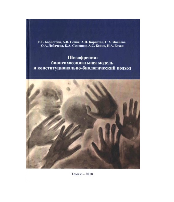 Книга Шизофрения: биопсихосоциальная модель и конституционально-биологический подход / ...