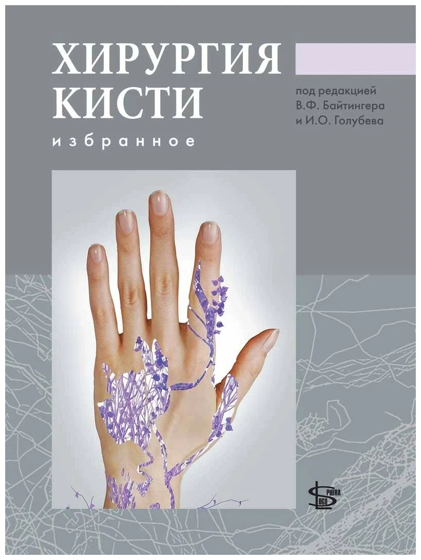 фото Книга хирургия кисти: избранное / байтингер в.ф. логосфера