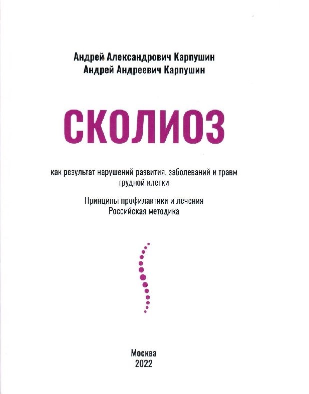 фото Книга сколиоз как результат нарушений развития, заболеваний и травм грудной клетки. при... авторский тираж