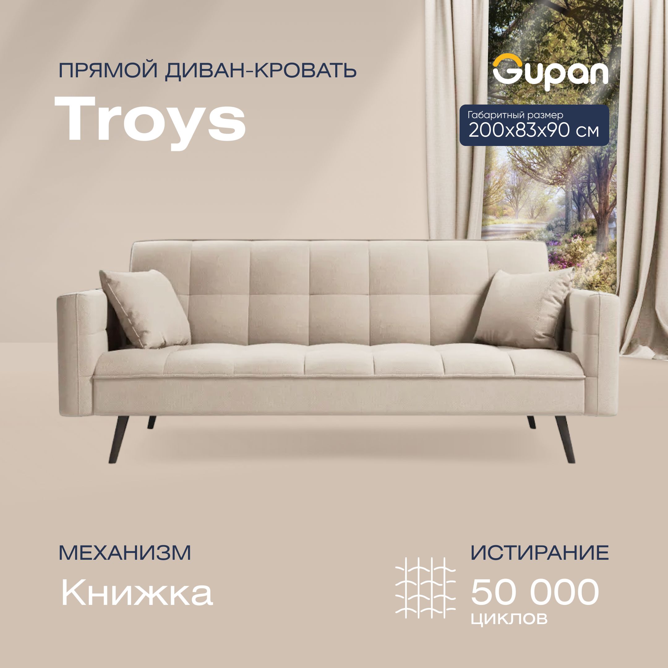 

Диван кровать Тройс бежевый, TROYS