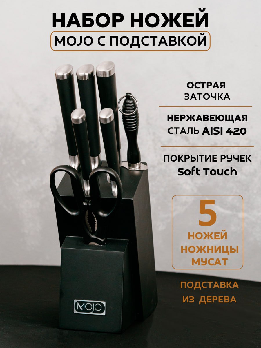 Набор кухонных ножей MOJO KS-SN-81 с подставкой