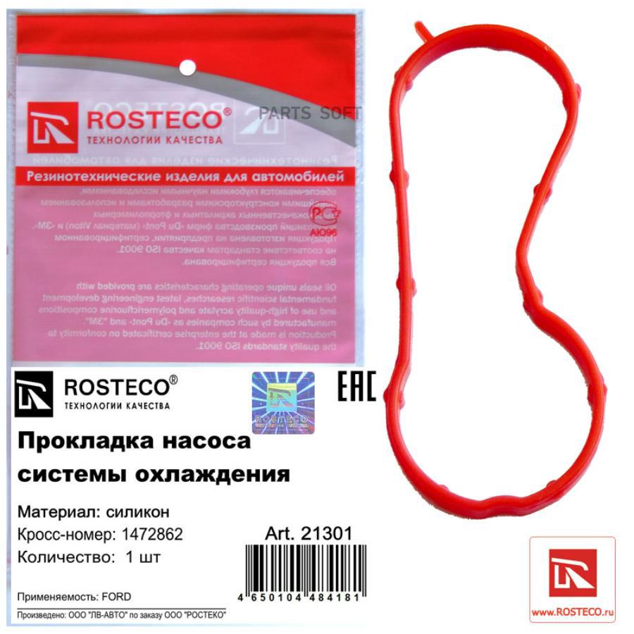 

Прокладка насоса системы охлаждения Rosteco 21301