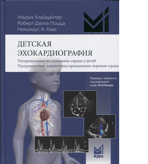 

Книга Детская эхокардиография: УЗИ сердца у детей. УЗД врожденных пороков сердца. Руков...