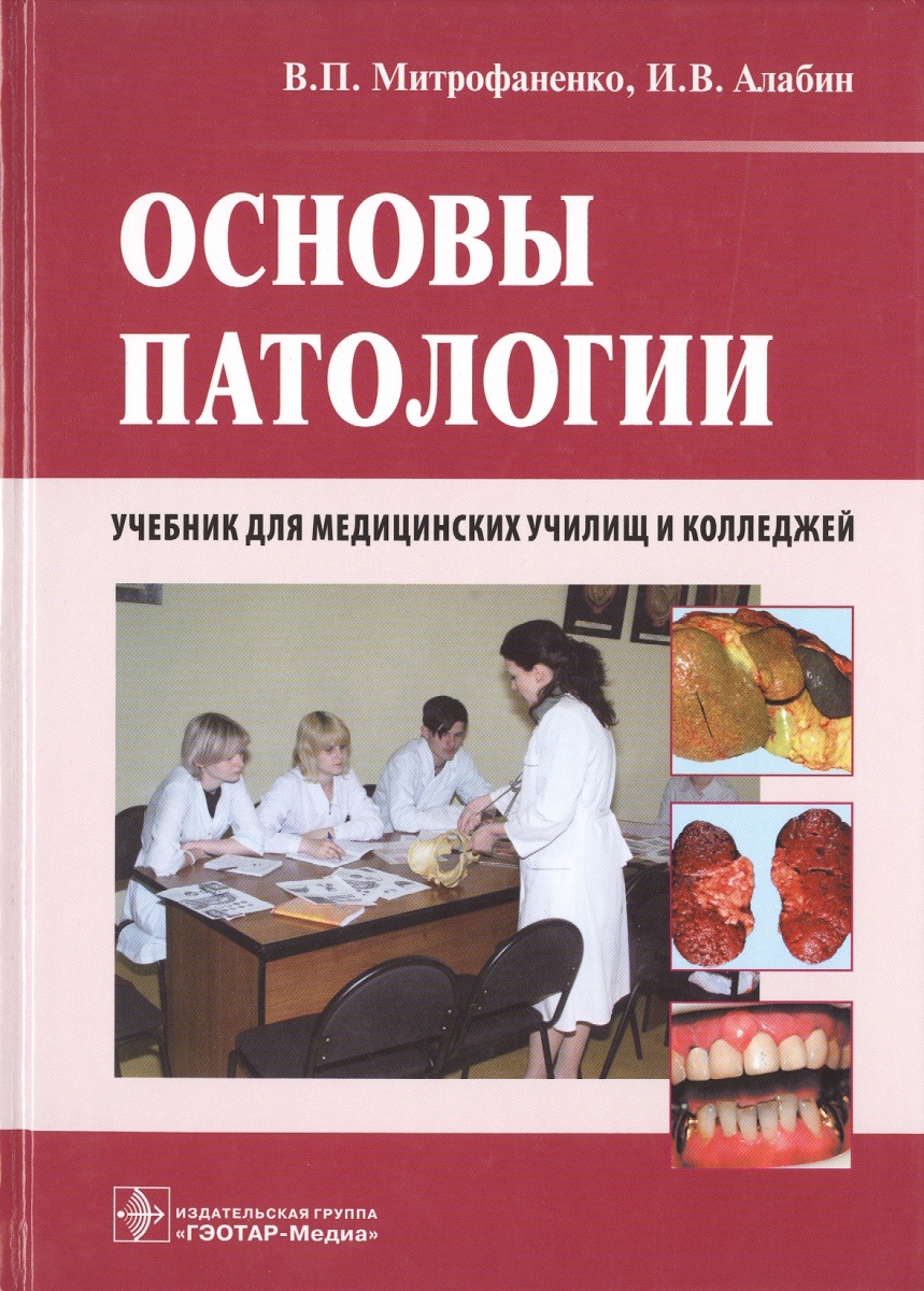 

Книга Основы патологии (специальности 060101.52 Лечебное дело , 060102.51 Акушерское де...