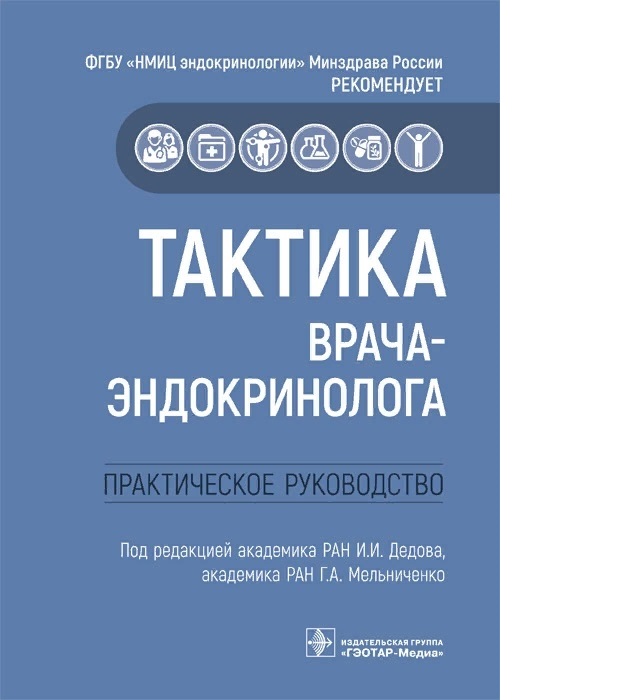 

Тактика врача-эндокринолога Практическое руководство Дедов, Мельниченко
