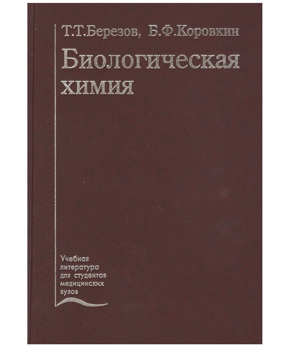 фото Книга биологическая химия: учебник.- 3-е изд / березов т.т., коровкин б.ф. медицина