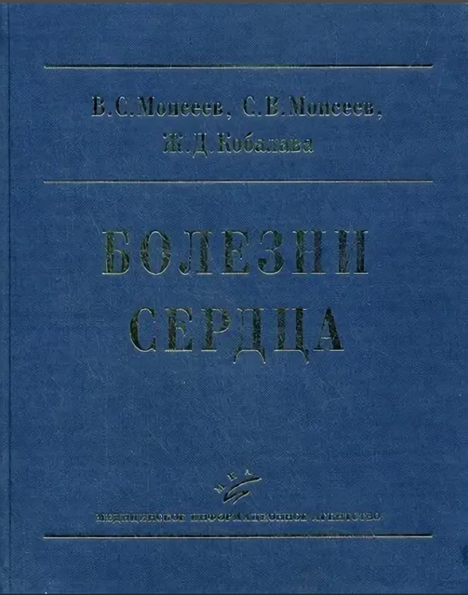 Издательство врач. Внутренние болезни книги Моисеев. Книга болезни сердца: руководство для врачей / Моисеев в.с. Тактика врача кардиолога купить Кобалава.