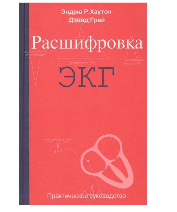 

Книга Расшифровка ЭКГ / Хаутон Э.Р., Грей Д.