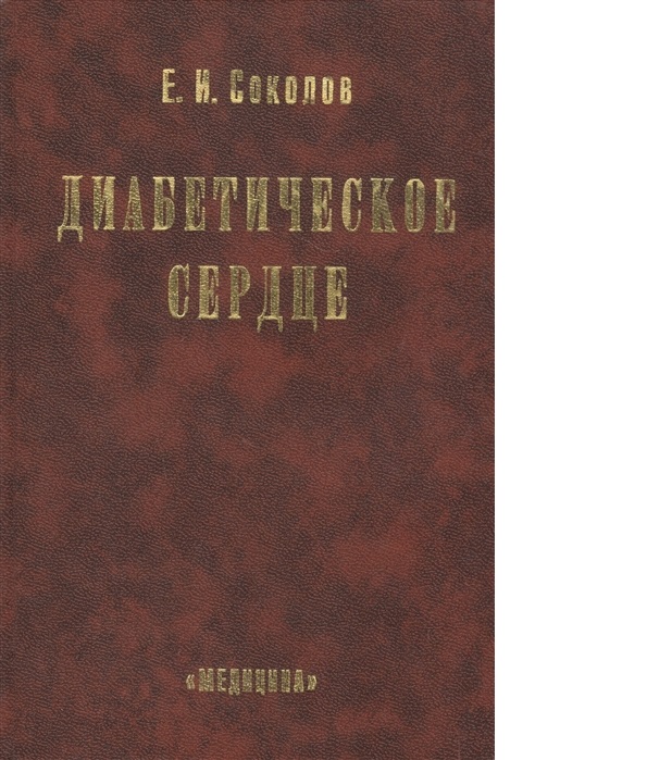 фото Книга диабетическое сердце / соколов медицина