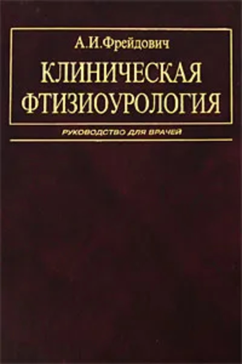 

Клиническая фтизиурология / Фрейдович