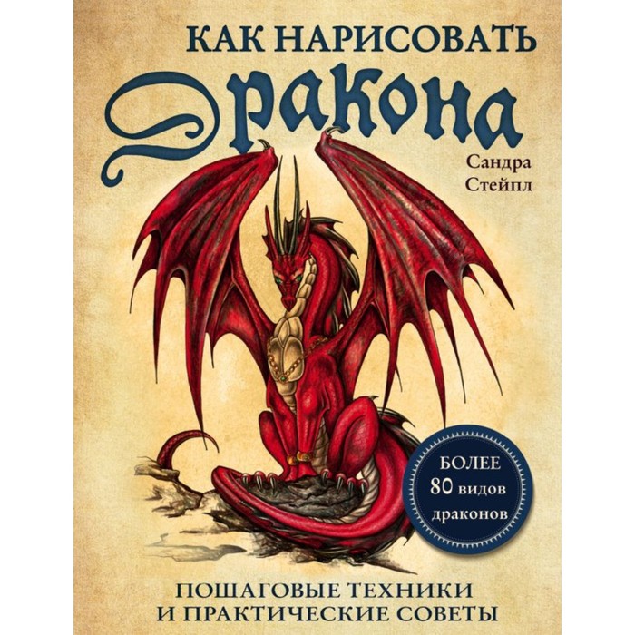 

Книга Как нарисовать дракона. Пошаговые техники и практические советы